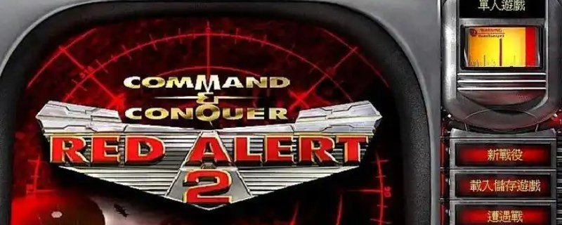 红警2警犬有什么用-红警2警犬作用