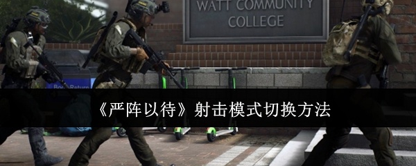 严阵以待射击模式怎么切换-射击模式切换方法