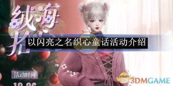 以闪亮之名绒海拾心怎么玩-织心童话活动介绍