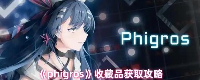 phigros收藏品怎么获得-收藏品获取攻略