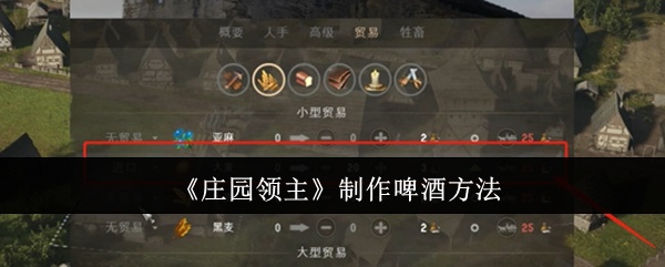 庄园领主怎么制作啤酒-制作啤酒方法