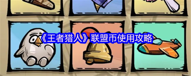 王者猎人联盟币怎么用-联盟币使用攻略