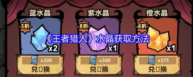 王者猎人水晶怎么获得-水晶获取方法