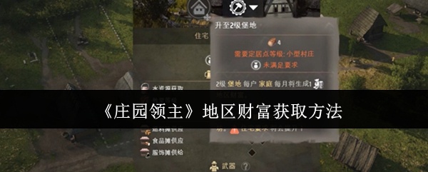 庄园领主地区财富怎么获取-地区财富获取方法