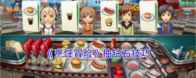 烹饪冒险怎么抽到400个钻-烹饪冒险抽钻石技巧