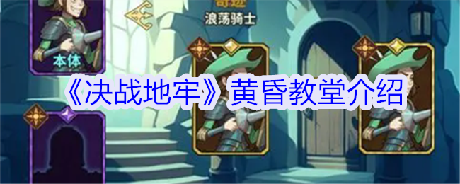 决战地牢黄昏教堂有什么用-黄昏教堂作用介绍