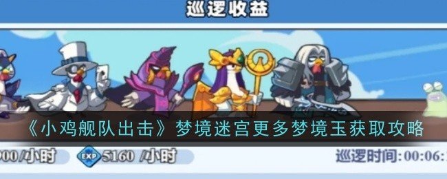 小鸡舰队出击巡逻收益怎么提升-巡逻收益提升攻略