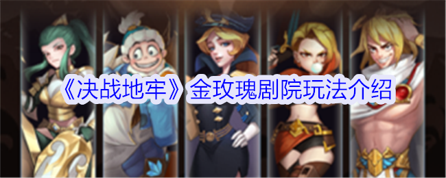 决战地牢金玫瑰剧院怎么玩-金玫瑰剧院玩法介绍