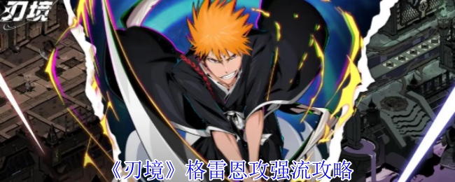 刃境格雷恩攻强流怎么玩-刃境格雷恩攻强流攻略