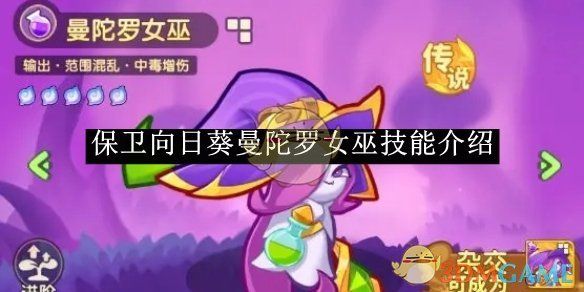 保卫向日葵曼陀罗女巫技能介绍-保卫向日葵曼陀罗女巫技能是什么