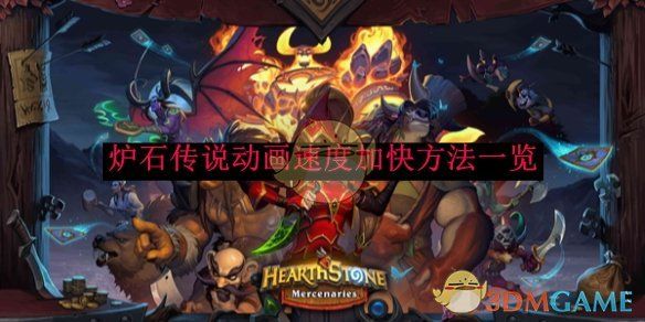 炉石传说动画速度加快方法一览-炉石传说动画速度如何加快的