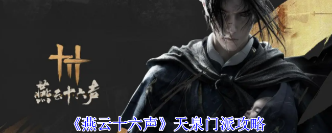 燕云十六声天泉门派怎么加入-燕云十六声天泉门派攻略