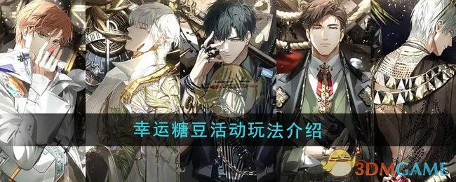 光与夜之恋幸运糖豆活动怎么玩-幸运糖豆活动玩法介绍