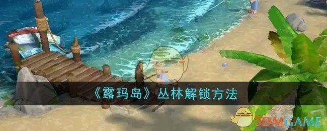 露玛岛丛林怎么解锁-丛林解锁方法