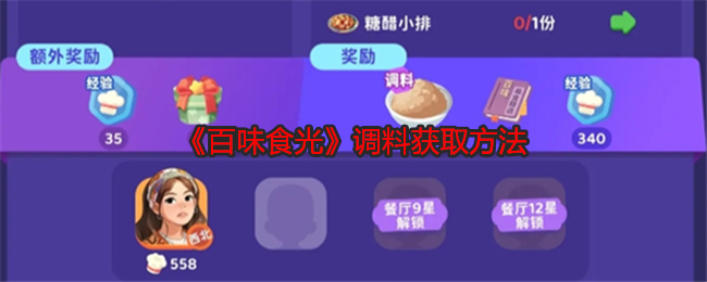 百味食光调料怎么获得-调料获取方法