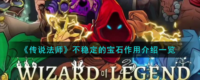 传说法师不稳定的宝石有什么用-不稳定的宝石作用介绍