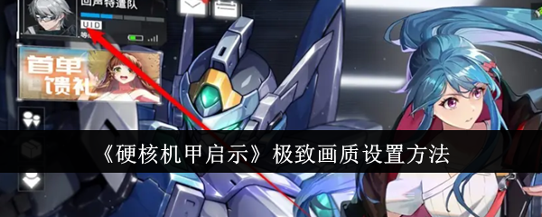 硬核机甲启示极致画质怎么设置-极致画质设置方法