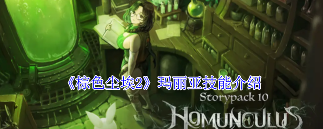 棕色尘埃2玛丽亚有什么技能-玛丽亚技能介绍