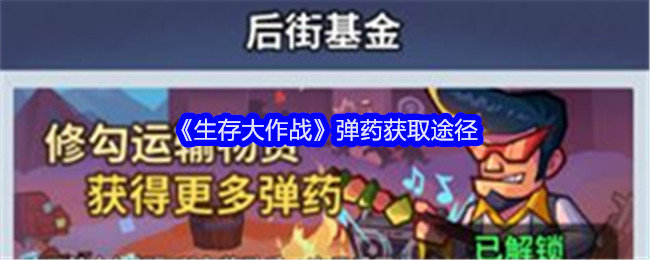 生存大作战弹药怎么获得-弹药获取途径