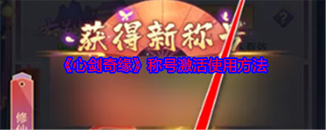 心剑奇缘称号怎么使用-称号激活使用方法