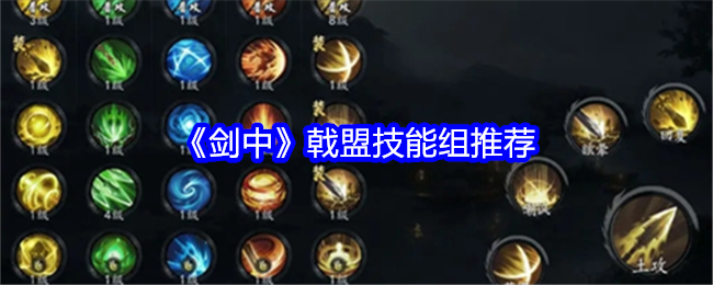 剑中戟盟技能组是怎么搭配-剑中戟盟技能组推荐