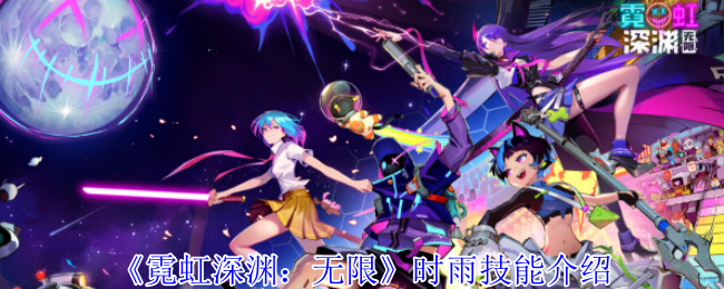 霓虹深渊无限时雨有什么技能-时雨技能介绍
