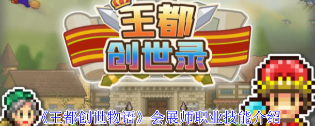 王都创世物语会展师有什么技能-会展师职业技能介绍
