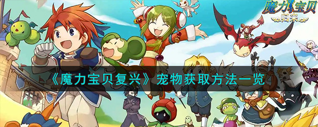 魔力宝贝复兴宠物怎么获取-宠物获取方法