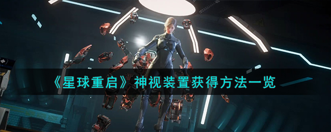 星球重启神视装置怎么获得-神视装置获得方法