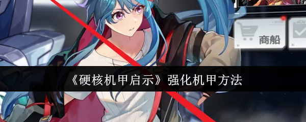 硬核机甲启示怎么强化机甲-强化机甲方法