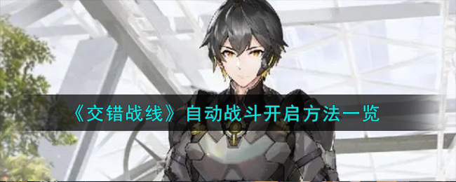 交错战线自动战斗怎么开启-自动战斗开启方法
