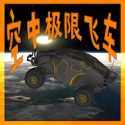 空中极限飞车