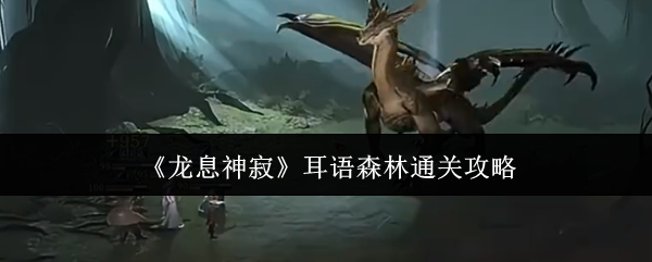 龙息神寂耳语森林怎么通关-耳语森林通关攻略