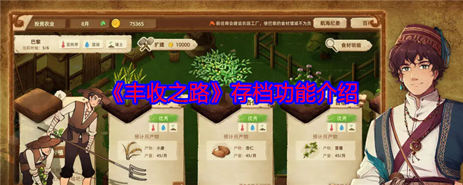 丰收之路怎么存档-存档功能介绍