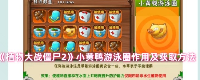植物大战僵尸2小黄鸭游泳圈有什么用-小黄鸭游泳圈作用及获取方法