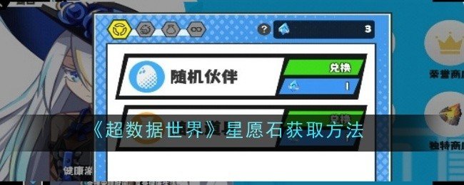 超数据世界星愿石怎么获取-星愿石获取方法