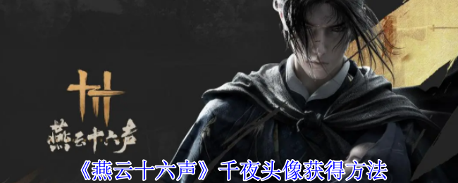 燕云十六声千夜头像怎么获得-千夜头像获得方法