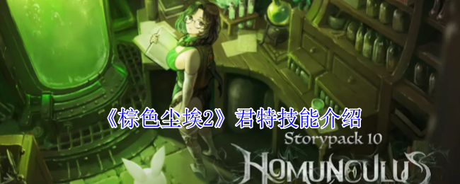 棕色尘埃2君特有什么技能-君特技能介绍