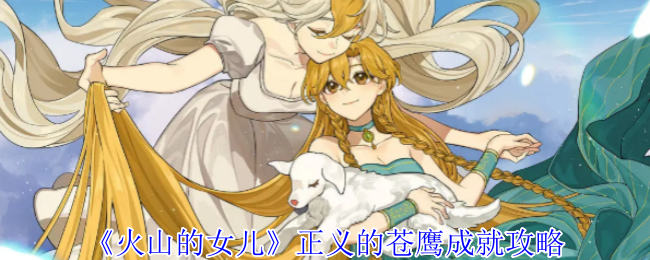 火山的女儿正义的苍鹰成就怎么获得-正义的苍鹰成就攻略
