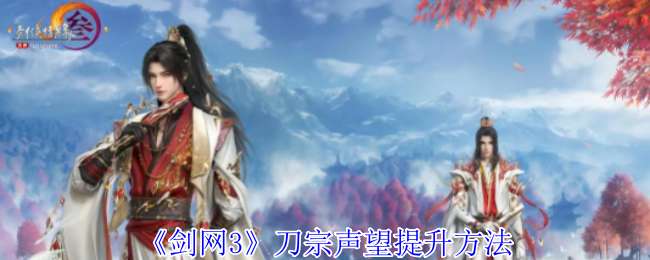 剑网3无界刀宗声望怎么提升-刀宗声望提升方法