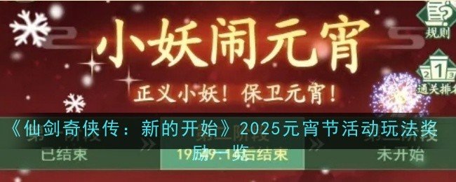 仙剑奇侠传新的开始2025元宵节活动玩法奖励是什么-仙剑奇侠传新的开始2025元宵节活动奖励一览