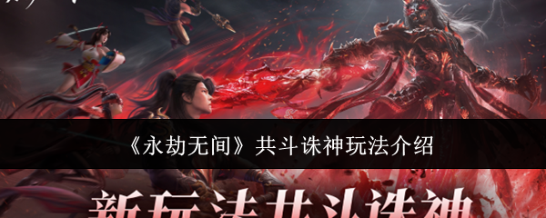 永劫无间共斗诛神怎么玩-共斗诛神玩法介绍