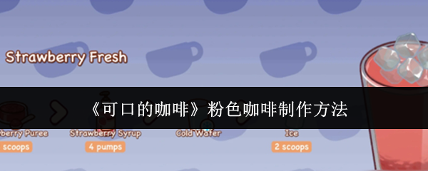 可口的咖啡粉色咖啡怎么制作-粉色咖啡制作方法