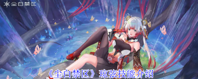 尘白禁区琼弦有什么技能-琼弦技能介绍