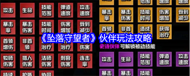 坠落守望者伙伴怎么玩-伙伴玩法攻略