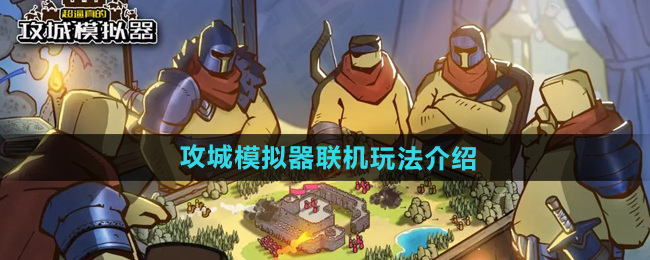 超逼真的攻城模拟器怎么联机-超逼真的攻城模拟器联机玩法介绍