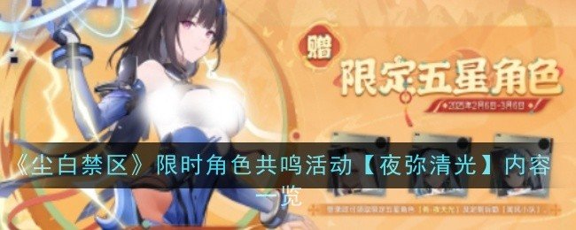 尘白禁区肴夜天光特别邀请活动内容是什么-尘白禁区肴夜天光特别邀请活动内容一览