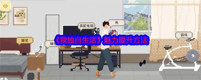 我独自生活魅力怎么刷-我独自生活魅力提升方法