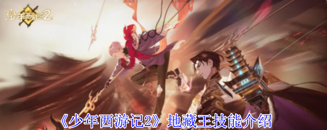少年西游记2地藏王有什么技能-地藏王技能介绍