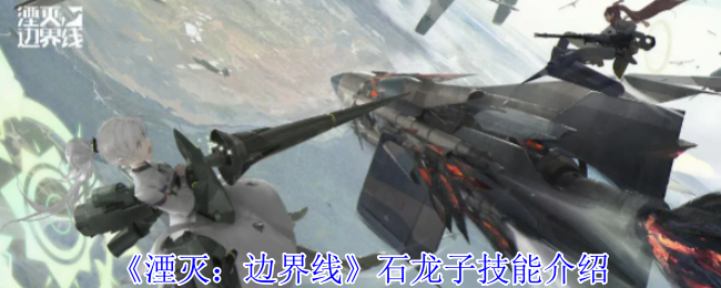 湮灭边界线石龙子有什么技能-石龙子技能介绍